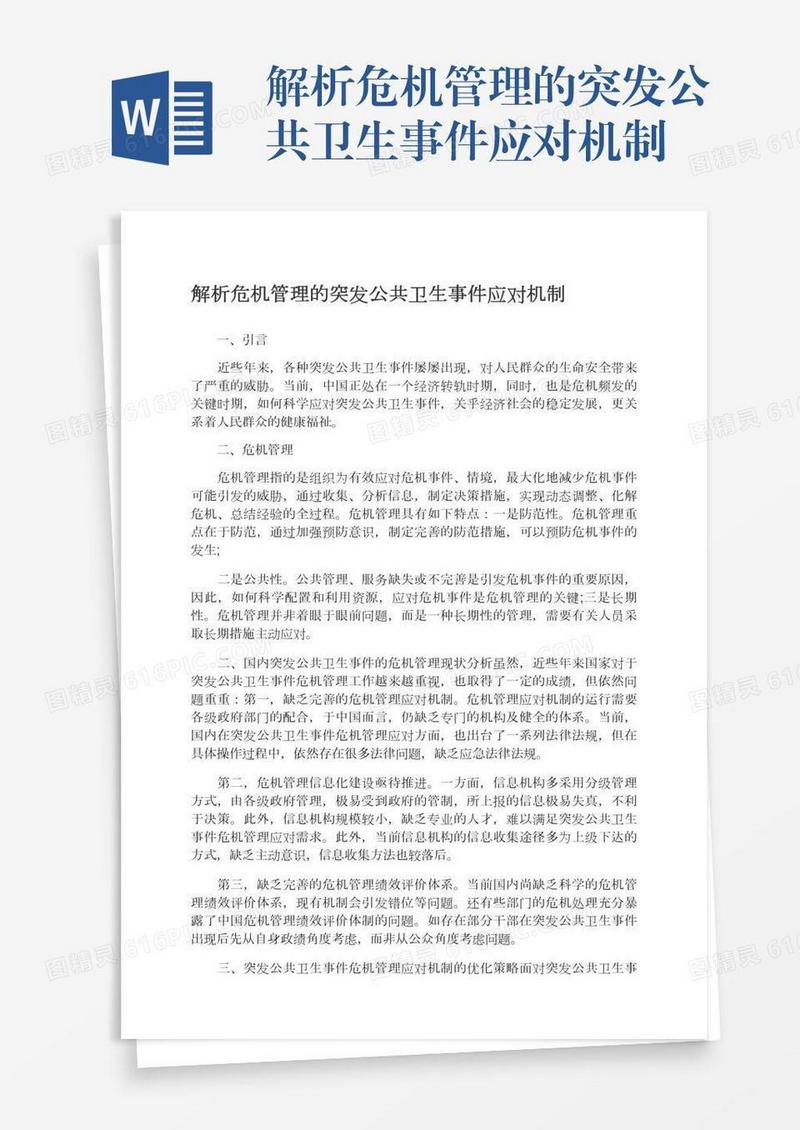 解析危机管理的突发公共卫生事件应对机制