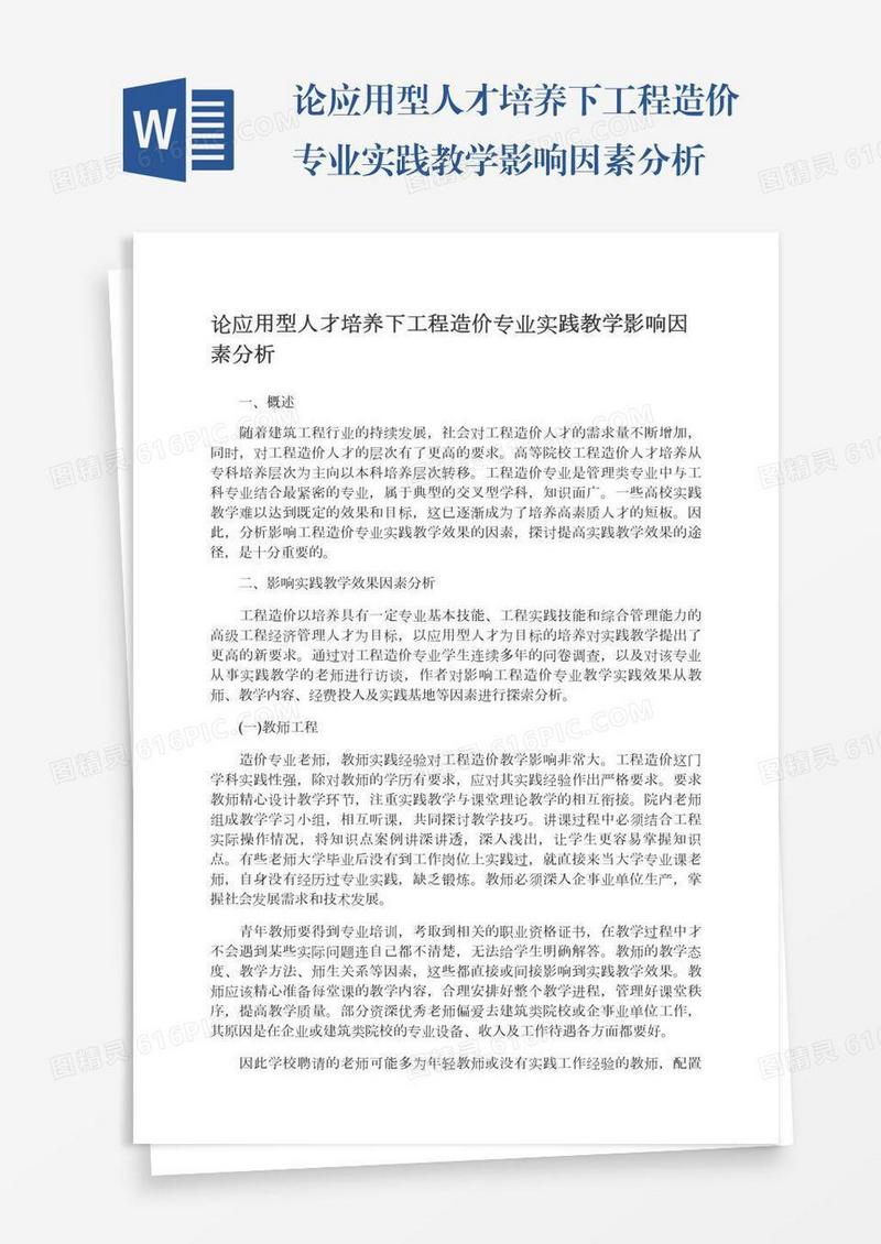 论应用型人才培养下工程造价专业实践教学影响因素分析