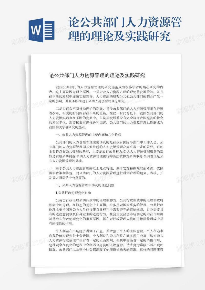 论公共部门人力资源管理的理论及实践研究