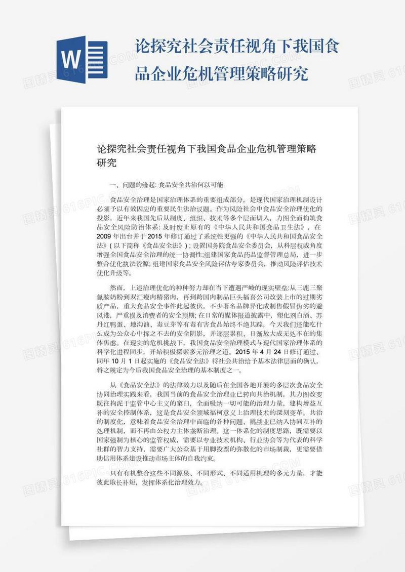 论探究社会责任视角下我国食品企业危机管理策略研究