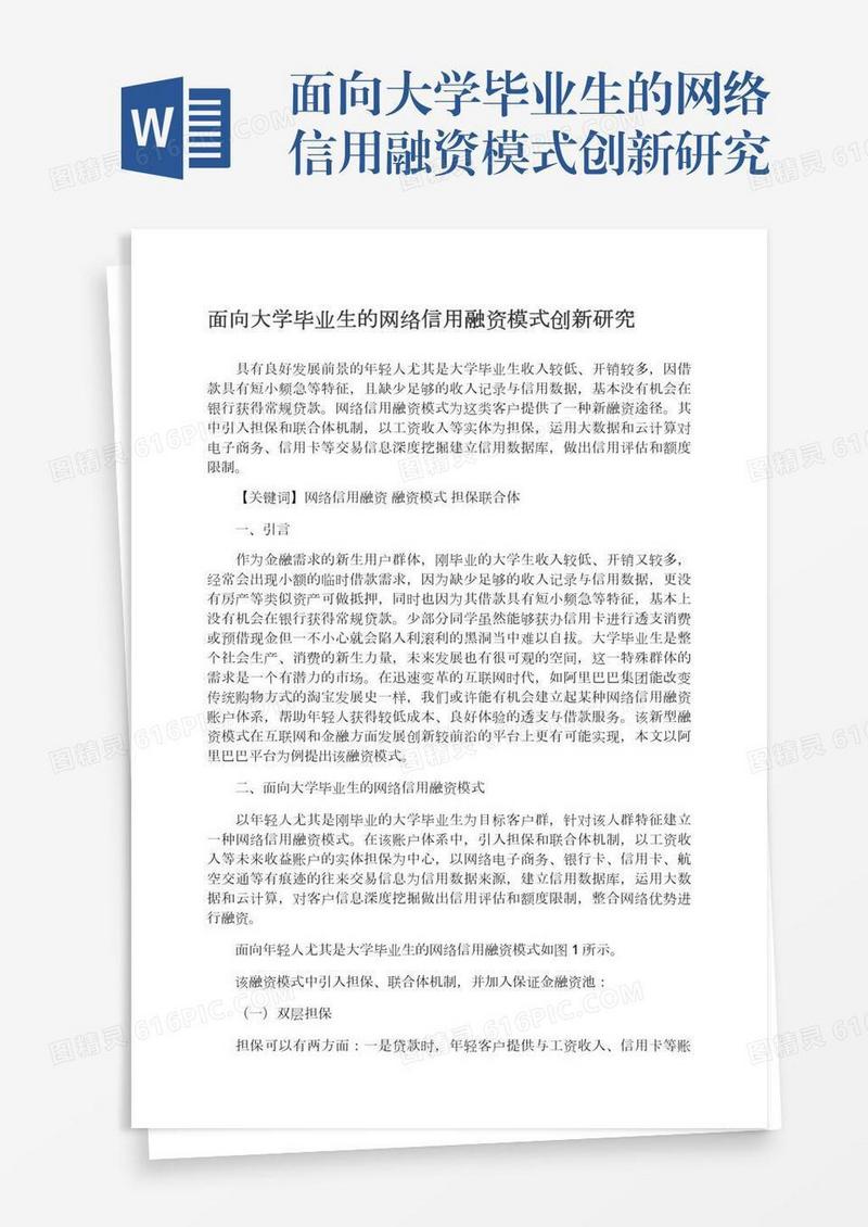 面向大学毕业生的网络信用融资模式创新研究