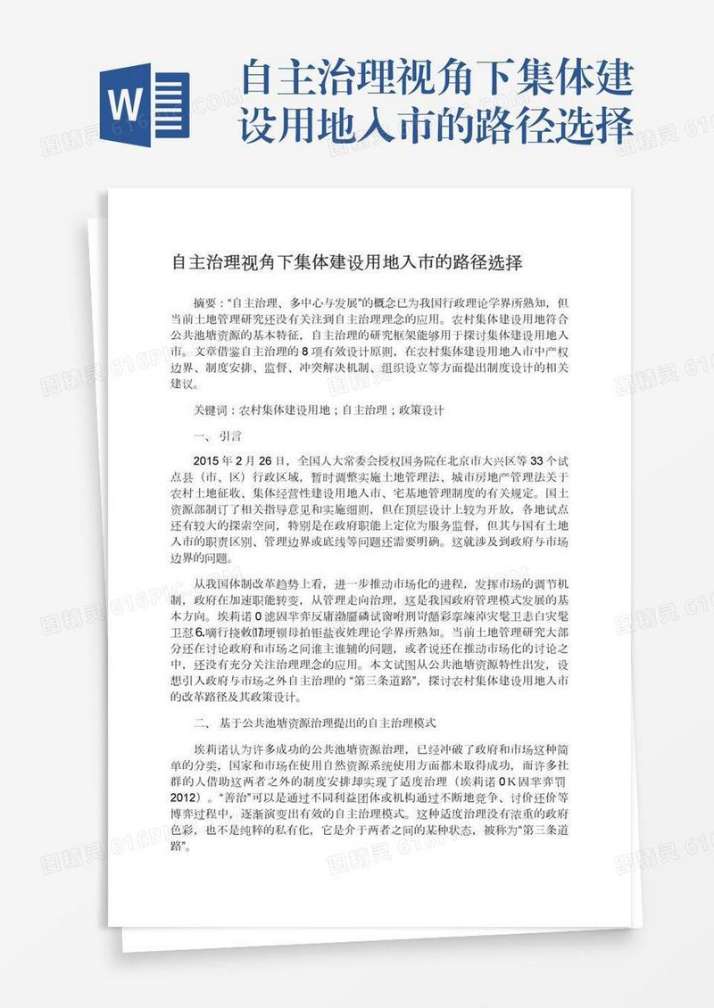 自主治理视角下集体建设用地入市的路径选择