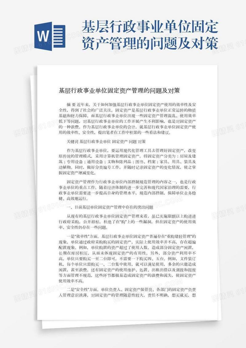 基层行政事业单位固定资产管理的问题及对策