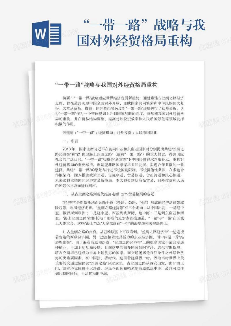 “一带一路”战略与我国对外经贸格局重构
