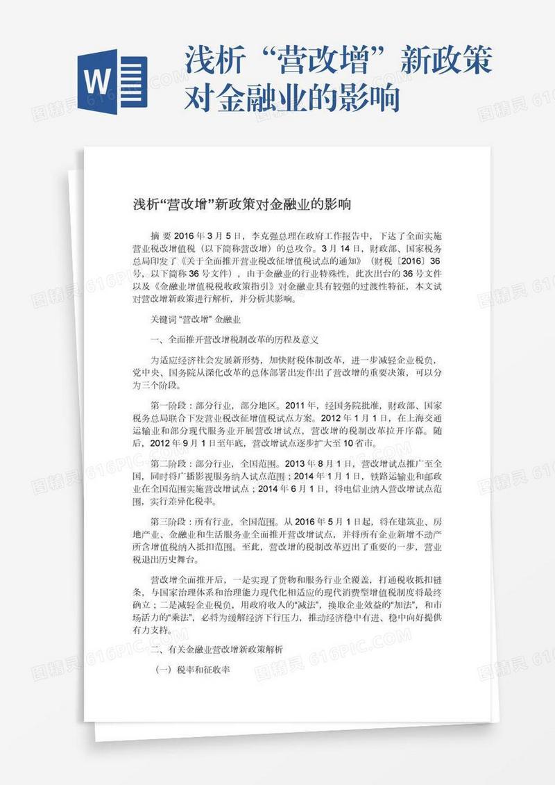 浅析“营改增”新政策对金融业的影响