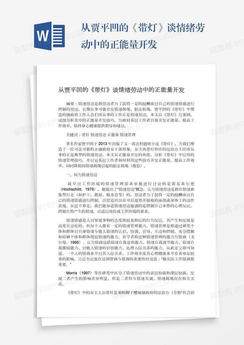 从贾平凹的《带灯》谈情绪劳动中的正能量开发