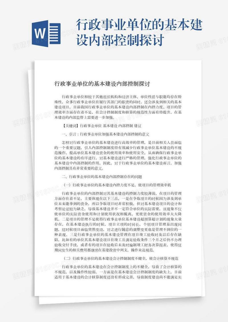 行政事业单位的基本建设内部控制探讨