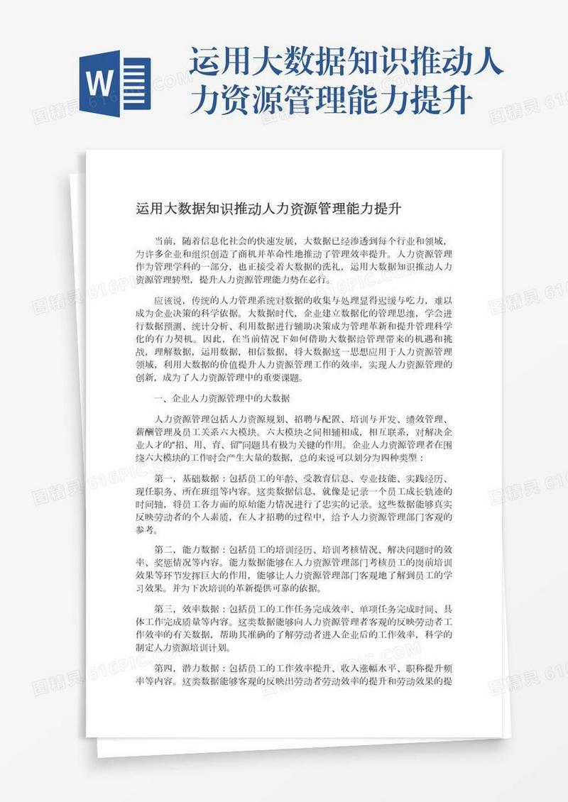 运用大数据知识推动人力资源管理能力提升