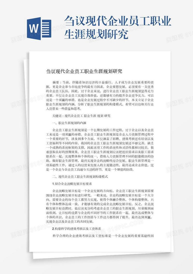 刍议现代企业员工职业生涯规划研究