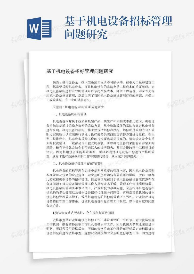 基于机电设备招标管理问题研究