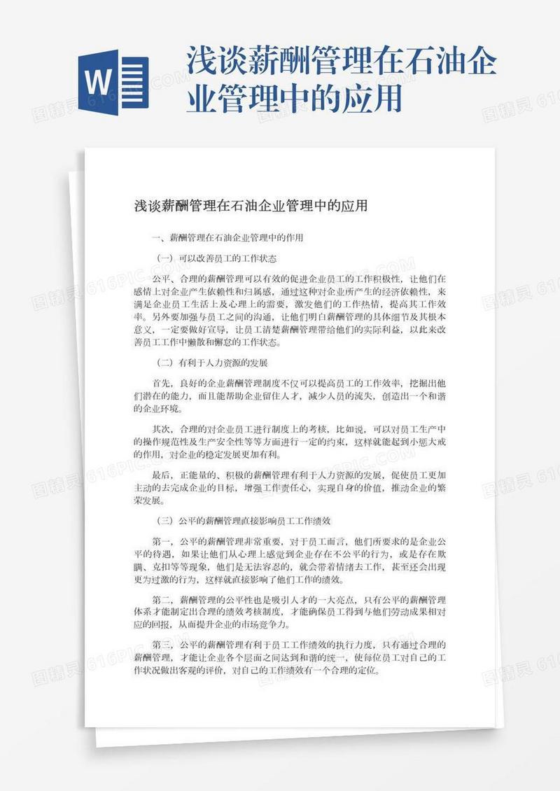浅谈薪酬管理在石油企业管理中的应用