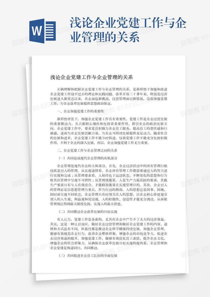 浅论企业党建工作与企业管理的关系