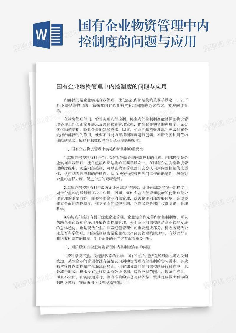 国有企业物资管理中内控制度的问题与应用