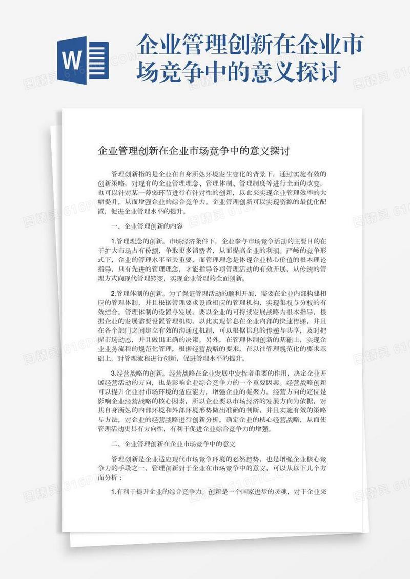 企业管理创新在企业市场竞争中的意义探讨