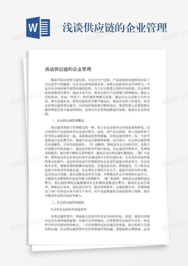 浅谈供应链的企业管理