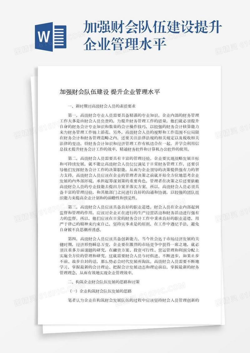 加强财会队伍建设提升企业管理水平
