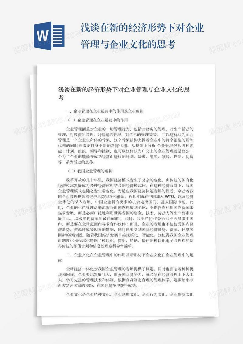 浅谈在新的经济形势下对企业管理与企业文化的思考