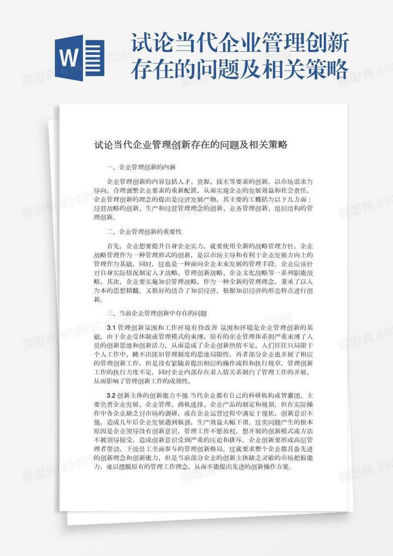试论当代企业管理创新存在的问题及相关策略
