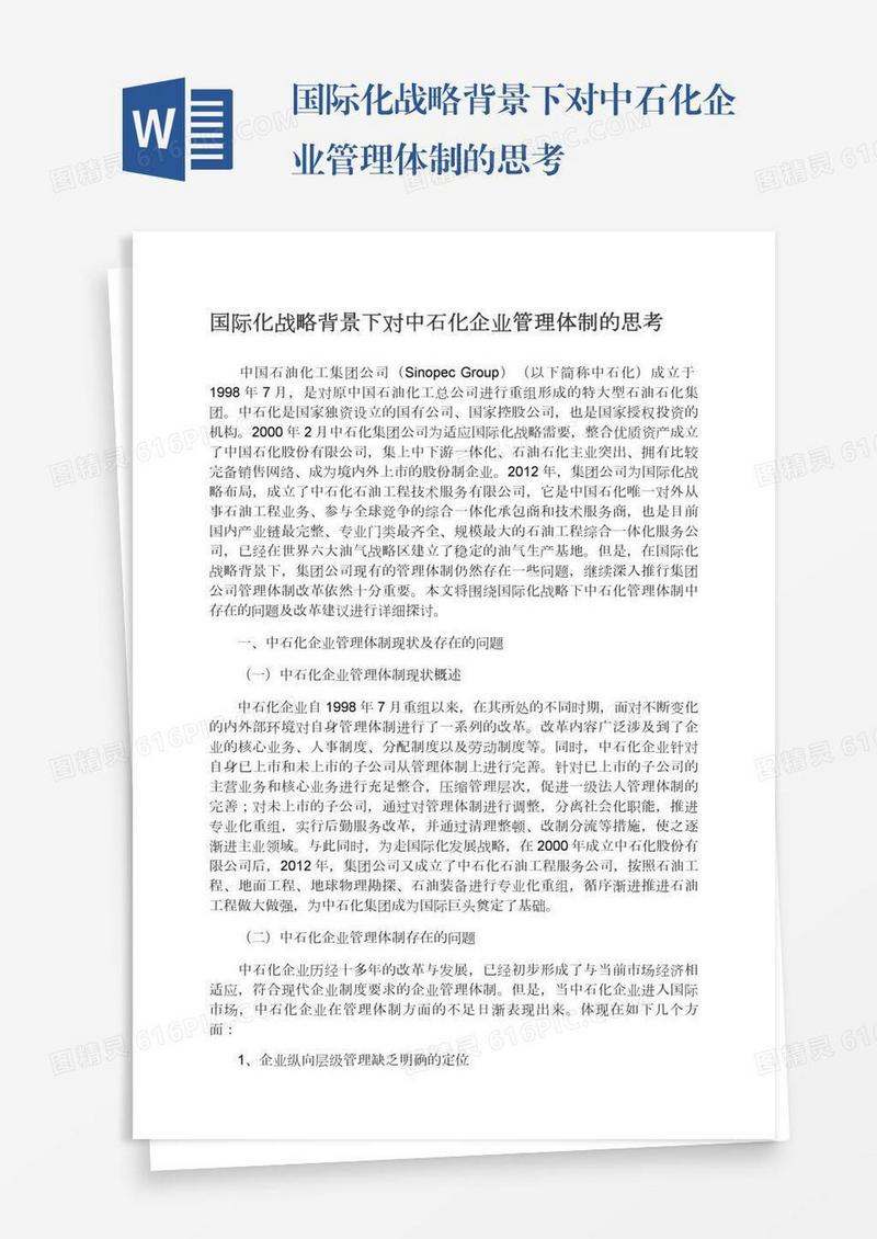 国际化战略背景下对中石化企业管理体制的思考