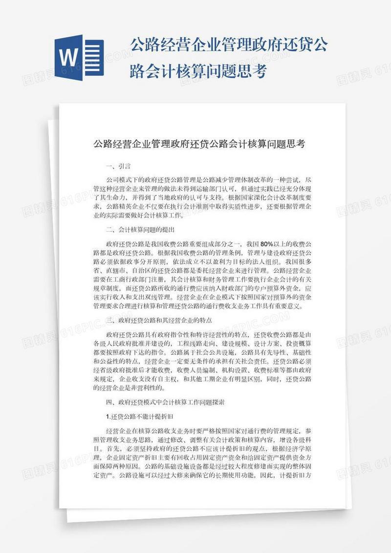 公路经营企业管理政府还贷公路会计核算问题思考