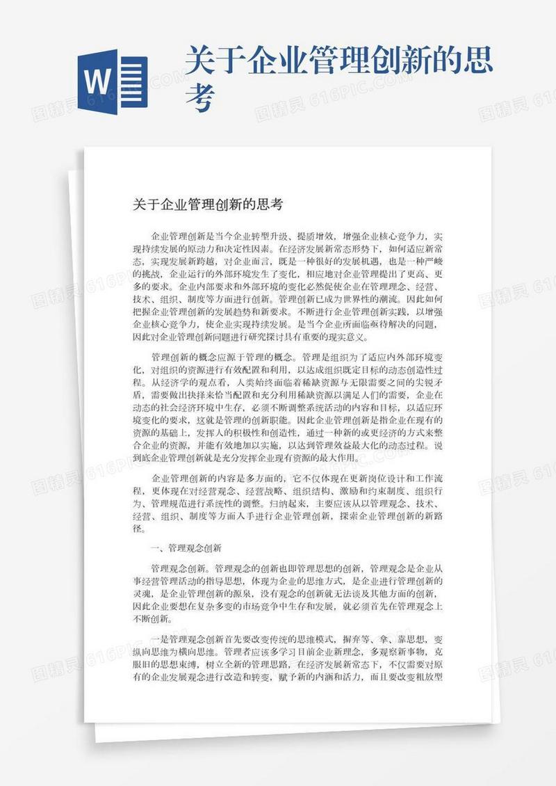 关于企业管理创新的思考