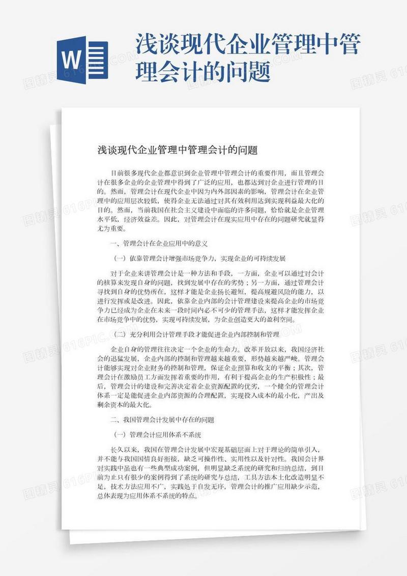浅谈现代企业管理中管理会计的问题