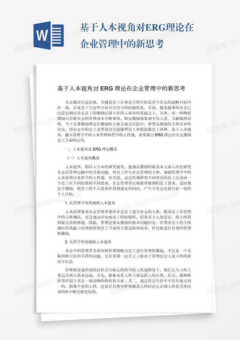 基于人本视角对ERG理论在企业管理中的新思考