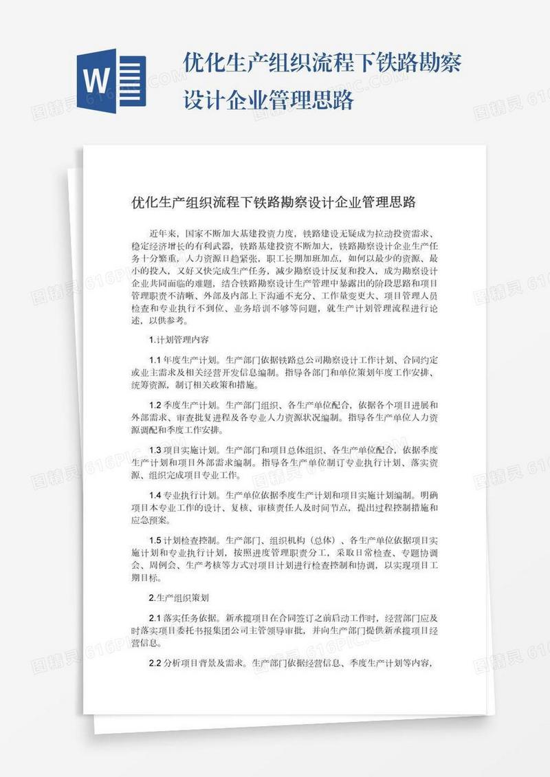优化生产组织流程下铁路勘察设计企业管理思路