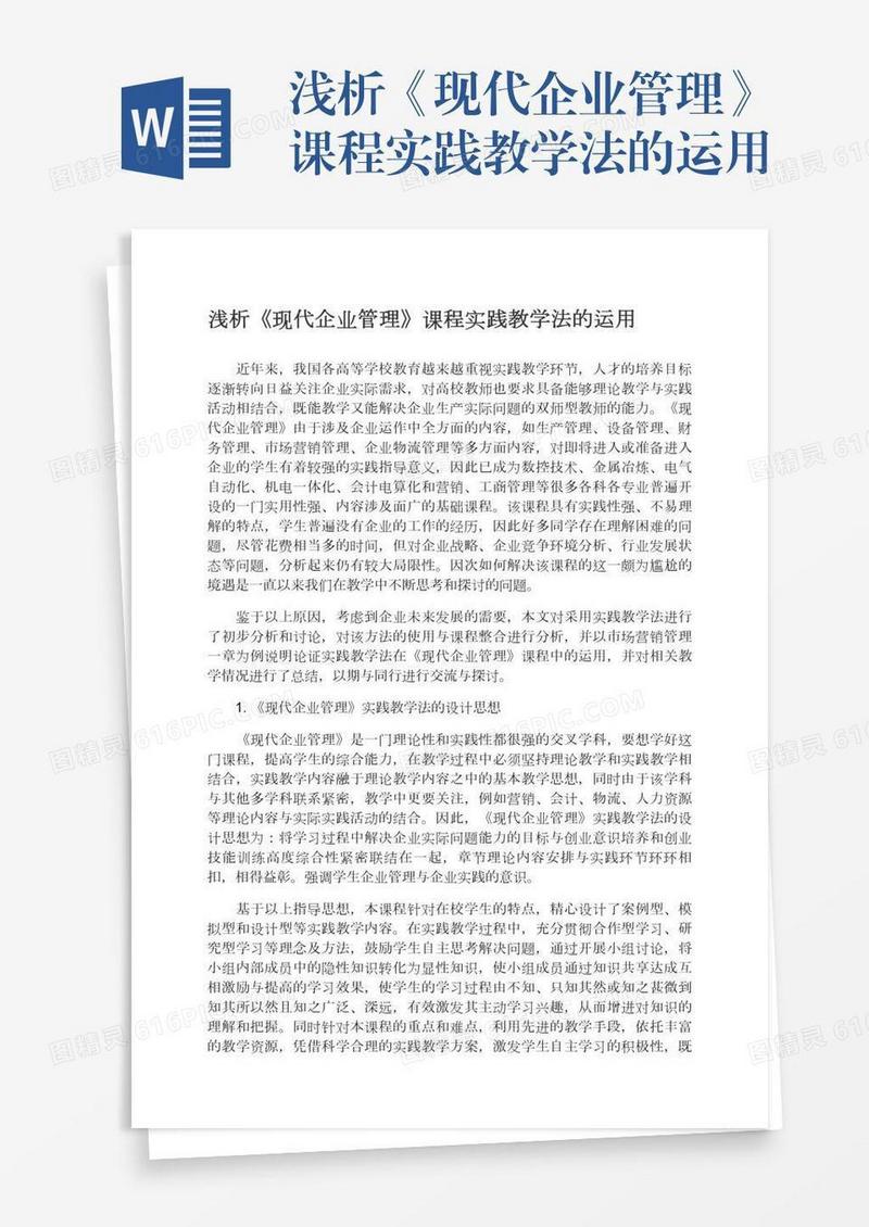 浅析《现代企业管理》课程实践教学法的运用