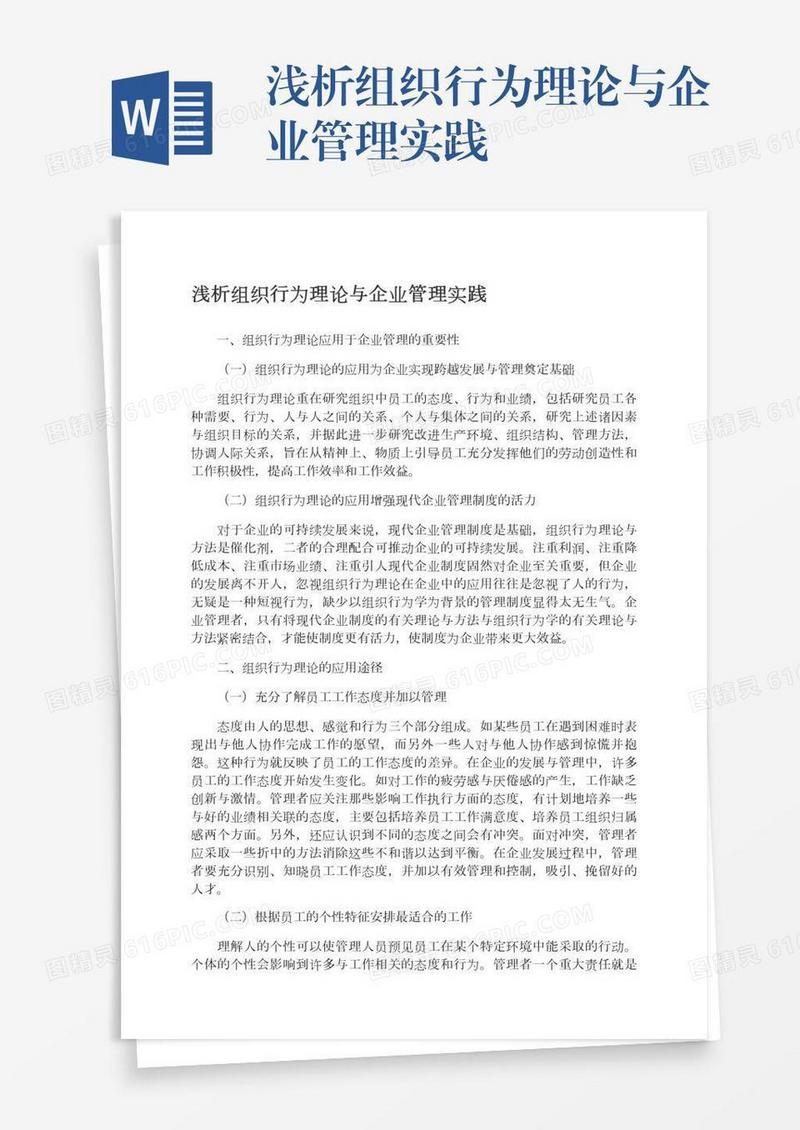 浅析组织行为理论与企业管理实践