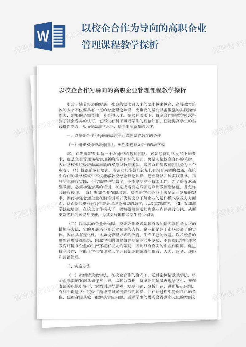 以校企合作为导向的高职企业管理课程教学探析