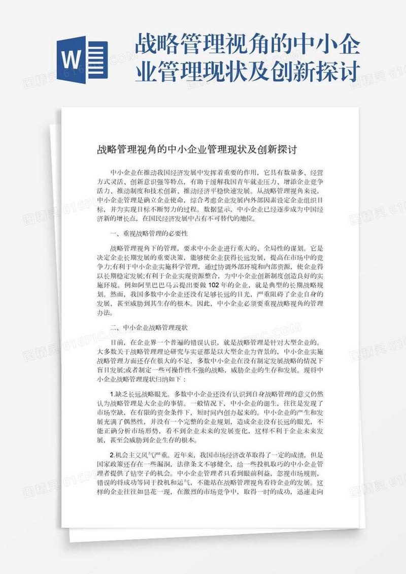 战略管理视角的中小企业管理现状及创新探讨
