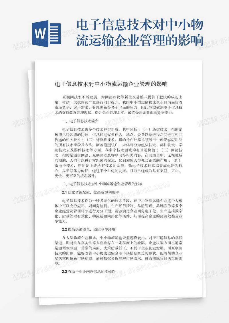 电子信息技术对中小物流运输企业管理的影响
