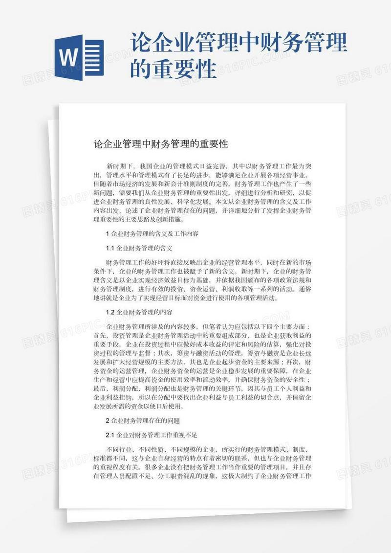 论企业管理中财务管理的重要性