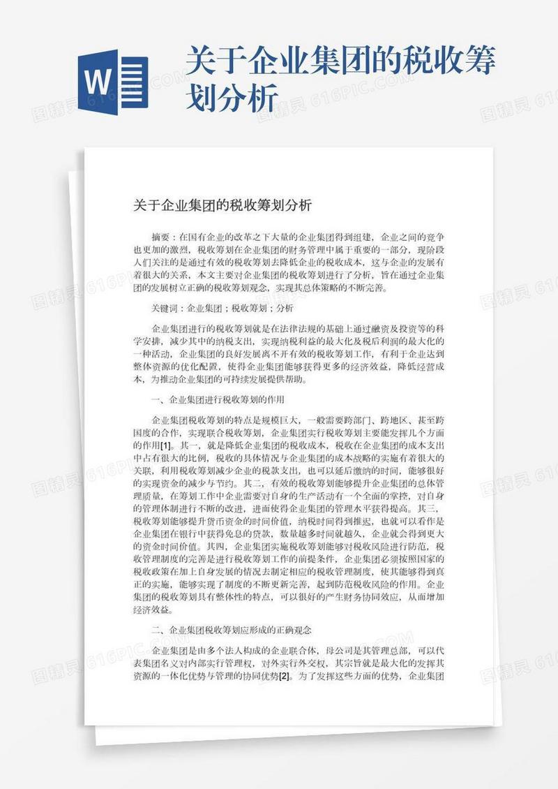 关于企业集团的税收筹划分析