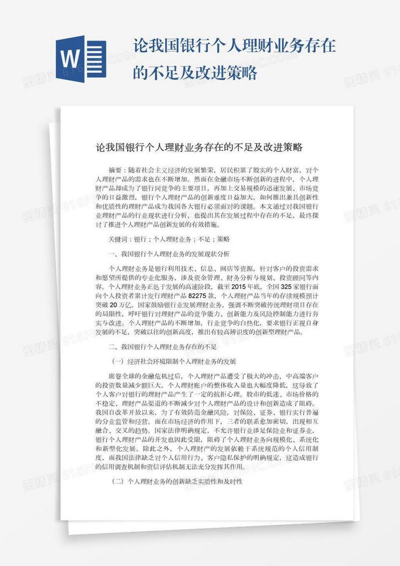 论我国银行个人理财业务存在的不足及改进策略