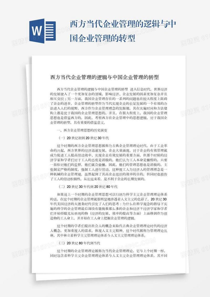 西方当代企业管理的逻辑与中国企业管理的转型