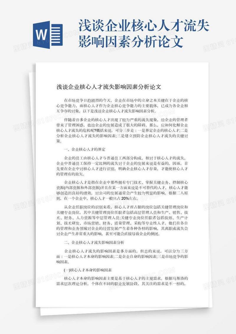 浅谈企业核心人才流失影响因素分析论文