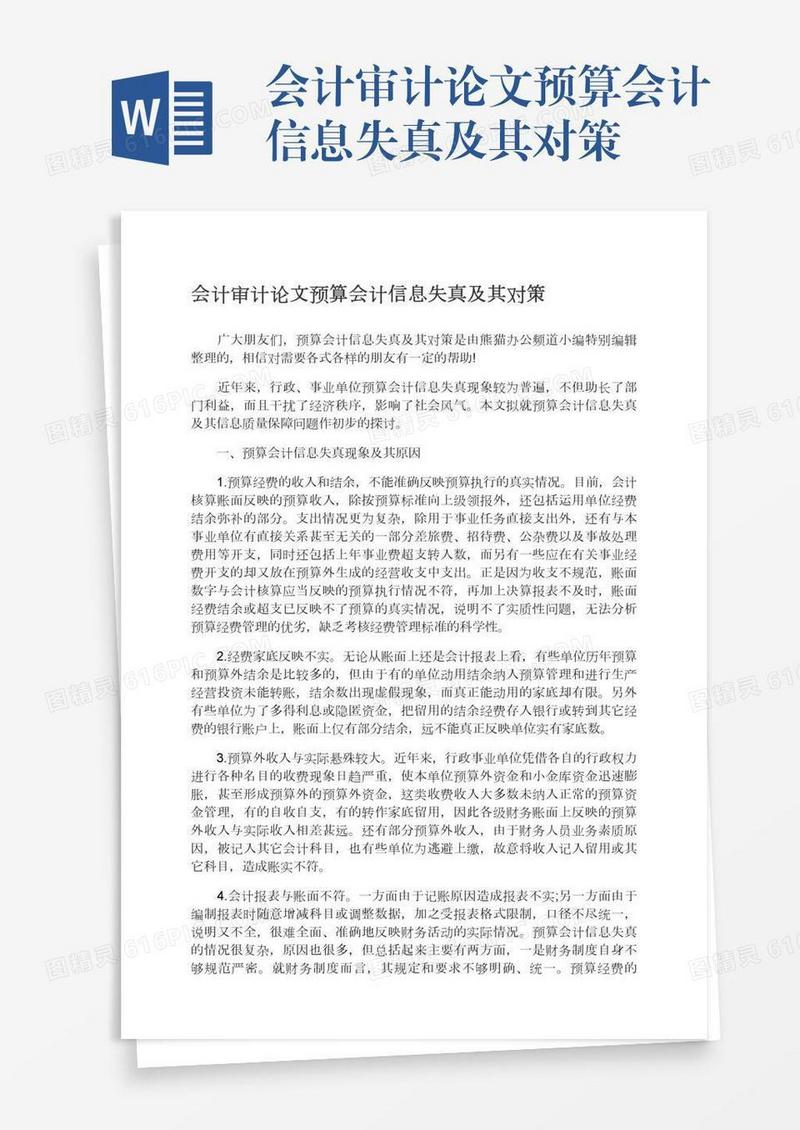 会计审计论文预算会计信息失真及其对策