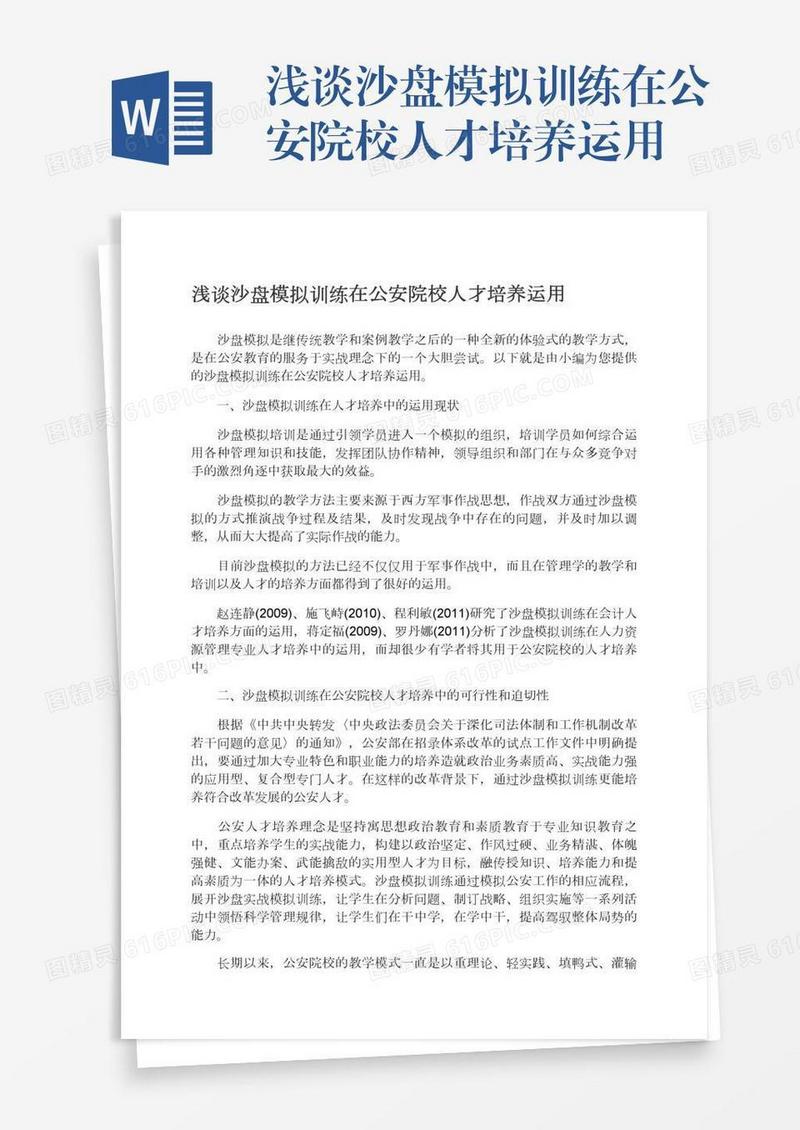 浅谈沙盘模拟训练在公安院校人才培养运用