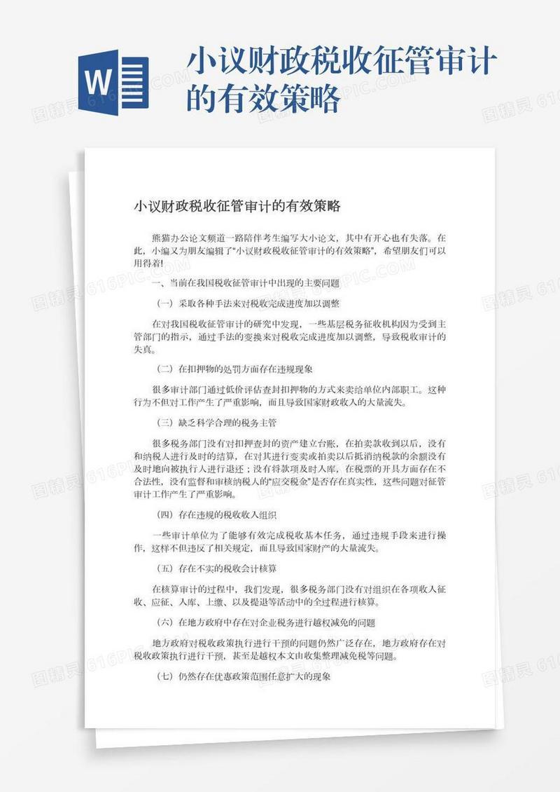 小议财政税收征管审计的有效策略