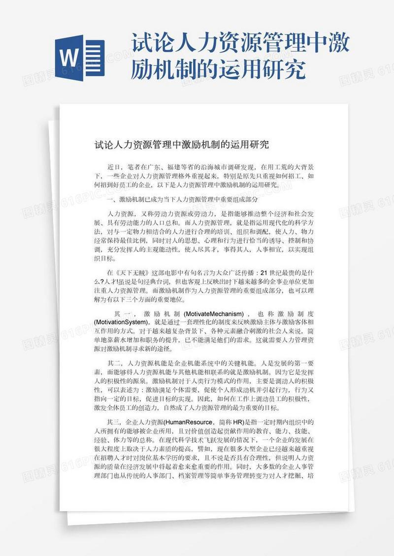 试论人力资源管理中激励机制的运用研究