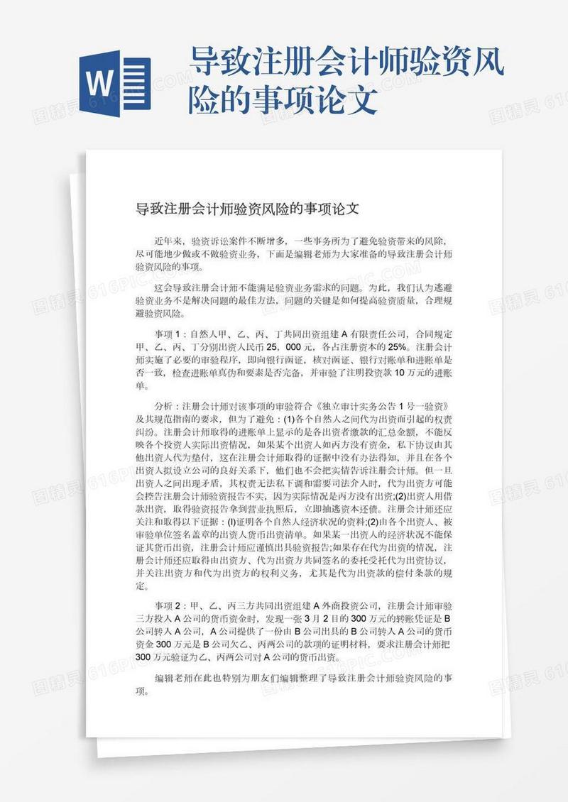 导致注册会计师验资风险的事项论文