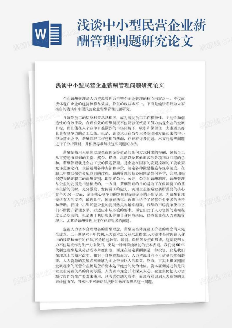 浅谈中小型民营企业薪酬管理问题研究论文