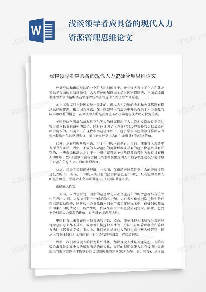 浅谈领导者应具备的现代人力资源管理思维论文