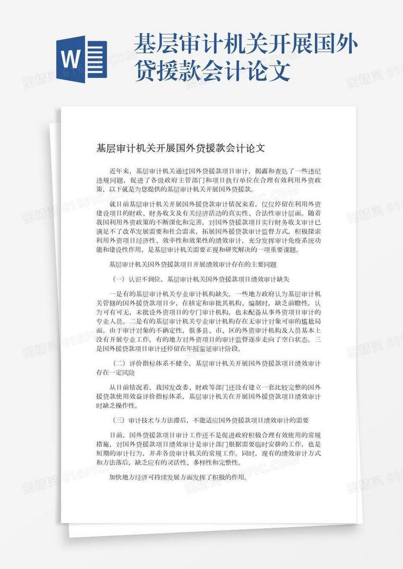 基层审计机关开展国外贷援款会计论文