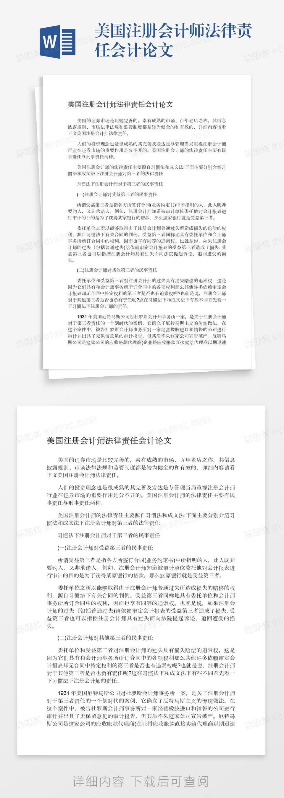 美国注册会计师法律责任会计论文word模板免费下载_编号198axkj9l_图精灵