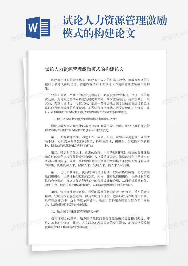 试论人力资源管理激励模式的构建论文