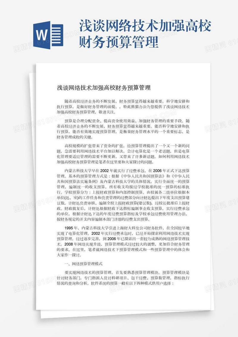 浅谈网络技术加强高校财务预算管理