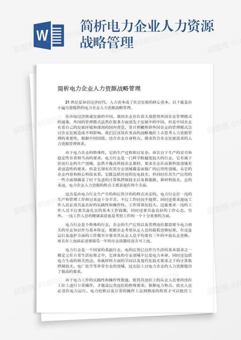 简析电力企业人力资源战略管理